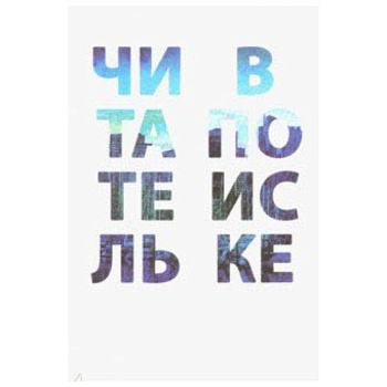 Читатель в поиске