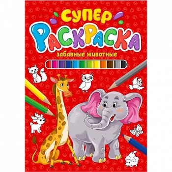Суперраскраска. Забавные животные