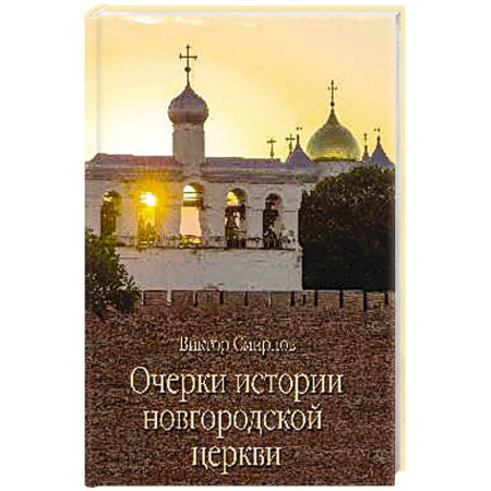 Православие, книга Очерки истории новгородской церкви