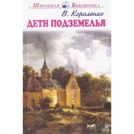 Проза для детей, книга Дети подземелья