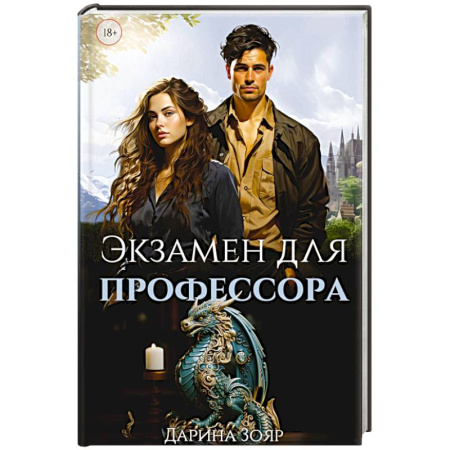 Фантастика, фэнтези, книга Экзамен для профессора