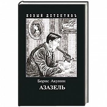 Азазель (с иллюстр.)