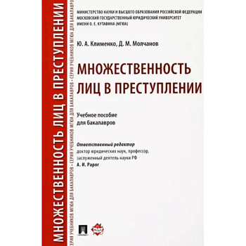 Множественность лиц в преступлении. Учебное пособие для бакалавров Множественность лиц в преступлении. Учебное пособие для бакалавров