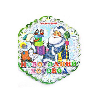 Новогодний хоровод