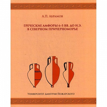 Греческие амфоры 6–5 вв. до н.э. в Северном Причерноморье
