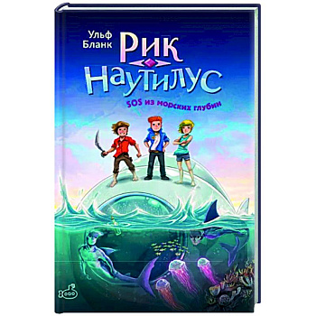 Рик Наутилус. SOS из морских глубин Рик Наутилус. SOS из морских глубин
