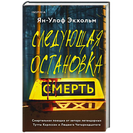 Детективы, триллеры, книга Следующая остановка - смерть