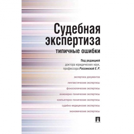 Общественные и гуманитарные науки, книга Судебная экспертиза. Типичные ошибки