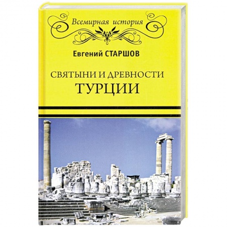 Всемирная история, книга Святыни и древности Турции