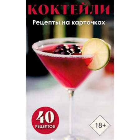 Напитки, книга Коктейли. Рецепты на карточках (40 шт.)