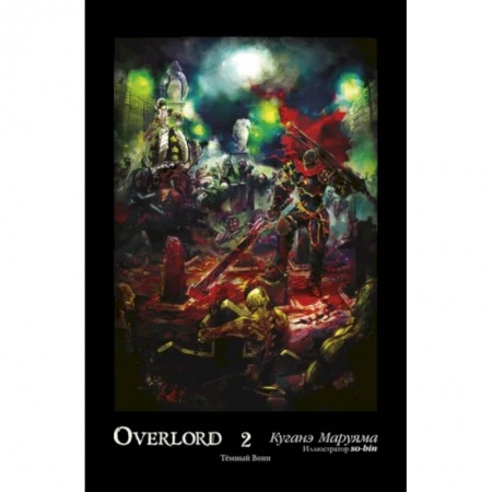 Развлечения. Праздники. Юмор, книга Overlord. Том 2. Тёмный воин