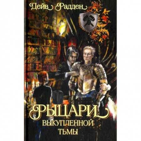 Проза для детей, книга Рыцари выкупленной тьмы