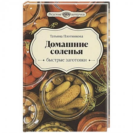 Консервирование, книга Домашние соленья. Быстрые заготовки