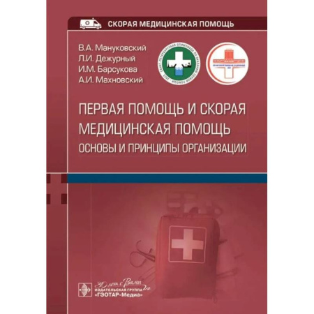 Неотложная помощь. Терапии, книга Первая помощь и скорая медицинская помощь: основы и принципы организации: учебное пособие
