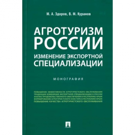 Экономика. Бизнес, книга Агротуризм России. Изменение экспортной специализации. Монография