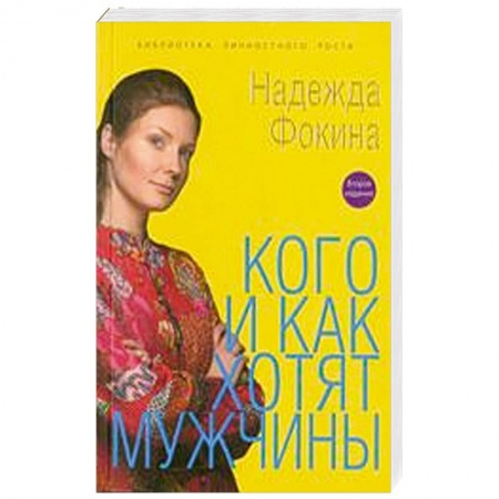 Книги, книга Кого и как хотят мужчины