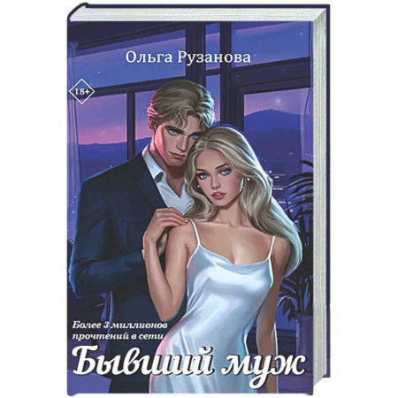 Любовный роман, книга Бывший муж