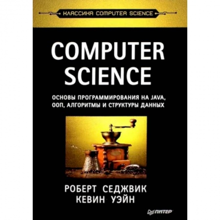 Системы проектирования, книга Computer Science. Основы программирования на Java, ООП, алгоритмы и структуры данных