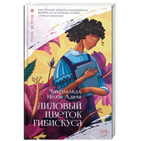 Классика, современная литература, книга Лиловый цветок гибискуса