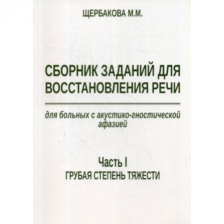 Общественные и гуманитарные науки, книга Сборник заданий для восстановления речи для больных с акустико-гностической афазией