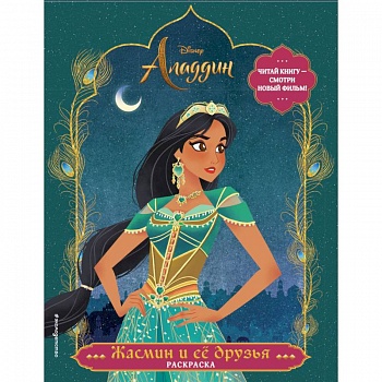 Жасмин и ее друзья. Раскраска