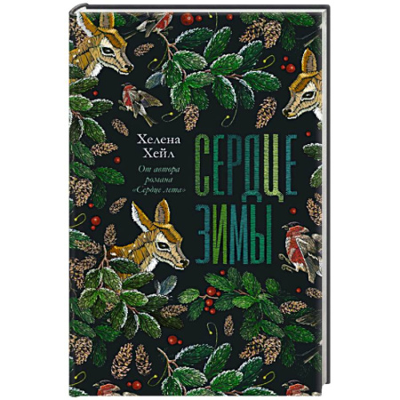 Проза для детей, книга Сердце зимы