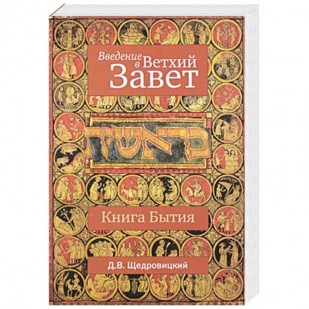 Книги, книга Введение в Ветхий Завет. Книга Бытия