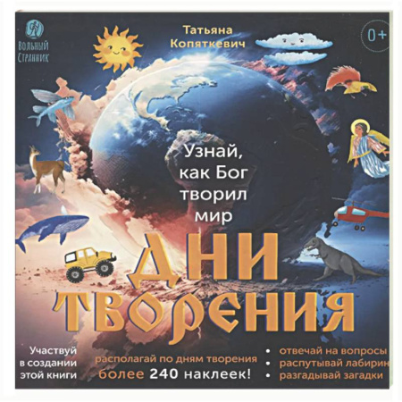 Досуг, творчество и кулинария, книга Дни творения (более 240 накл)