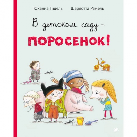 Книги для самых маленьких (0-3 года), книга В детском саду-поросенок!