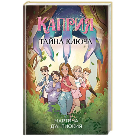 Проза для детей, книга Каприя. Тайна ключа