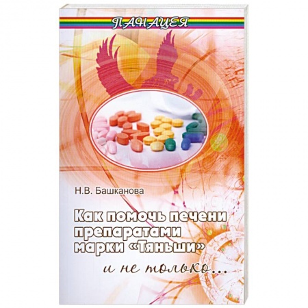 Книги, книга Как помочь печени препаратами марки 'Тяньши'