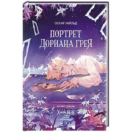Классика, современная литература, книга Портрет Дориана Грея