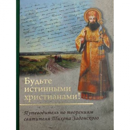 Христианство, книга Будьте истинными христианами!