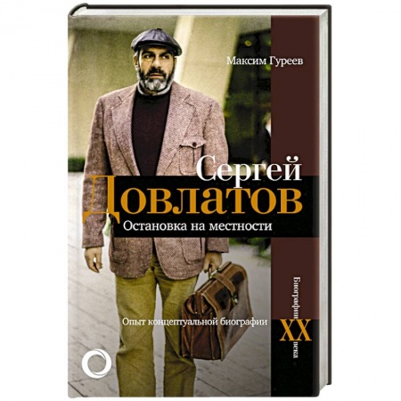 Мемуары, биографии, книга Сергей Довлатов. Остановка на местности. Опыт концептуальной биографии