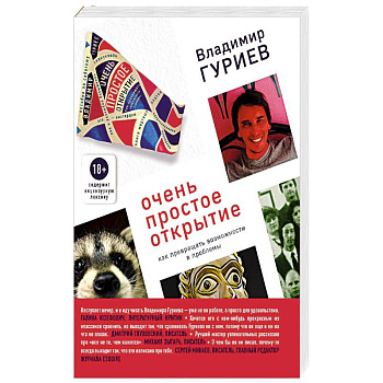 Очень простое открытие. Как превращать возможности в проблемы