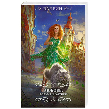 Любовь, ведьма и котики