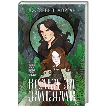 Фантастика, фэнтези, книга Вслед за змеями