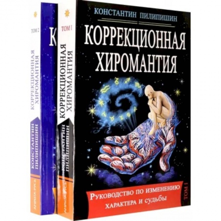 Эзотерика. Оккультизм, книга Коррекционная хиромантия. Руководство по изменению характера и судьбы. В 2-х томах