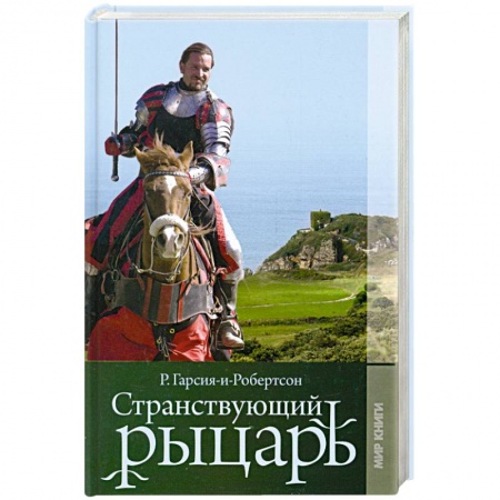 Книги, книга Странствующий рыцарь