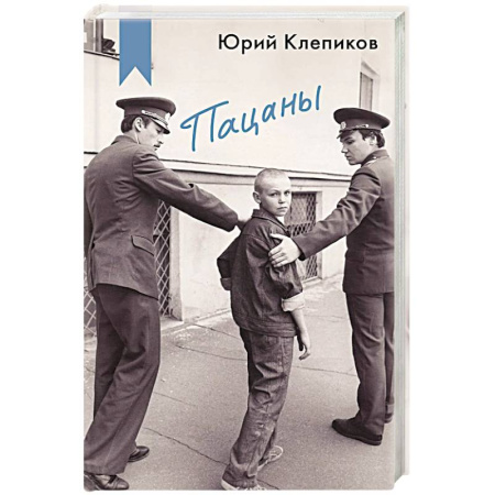 Классика, современная литература, книга Пацаны