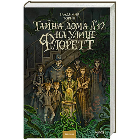 Фантастика, фэнтези, книга Тайна дома №12 на улице Флоретт