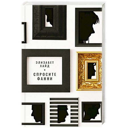 Классика, современная литература, книга Спросите Фанни