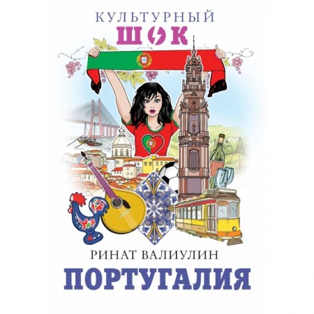 Заметки путешественника, книга Португалия