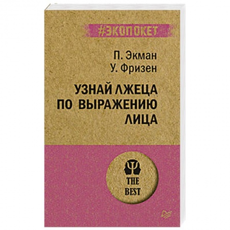 Общественные и гуманитарные науки, книга Узнай лжеца по выражению лица