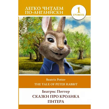 Сказки про кролика Питера. Уровень 1 = The Tale of Peter Rabbit Сказки про кролика Питера. Уровень 1 = The Tale of Peter Rabbit