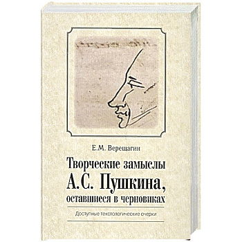 Творческие замыслы А.С.Пушкина, оставшиеся  в черновиках. Доступные текстологические очерки