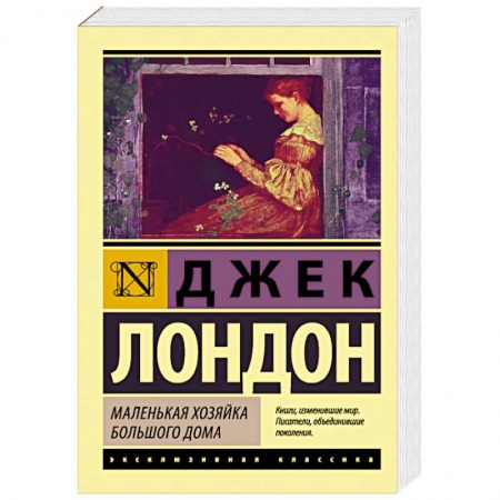 Книги, книга Маленькая хозяйка Большого дома