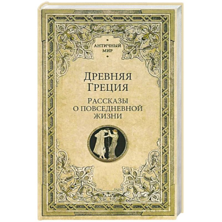 Древний мир и средние века, книга Древняя Греция. Рассказы о повседневной жизни
