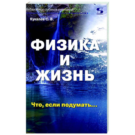 Естественные науки, книга Физика и жизнь. Что, если подумать…