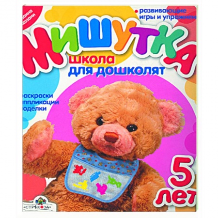 Книги, книга Мишутка: Школа для дошколят 5 лет